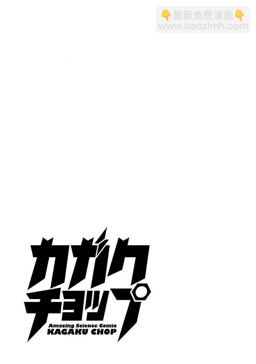 🍕科学手刀 第68话 第11页