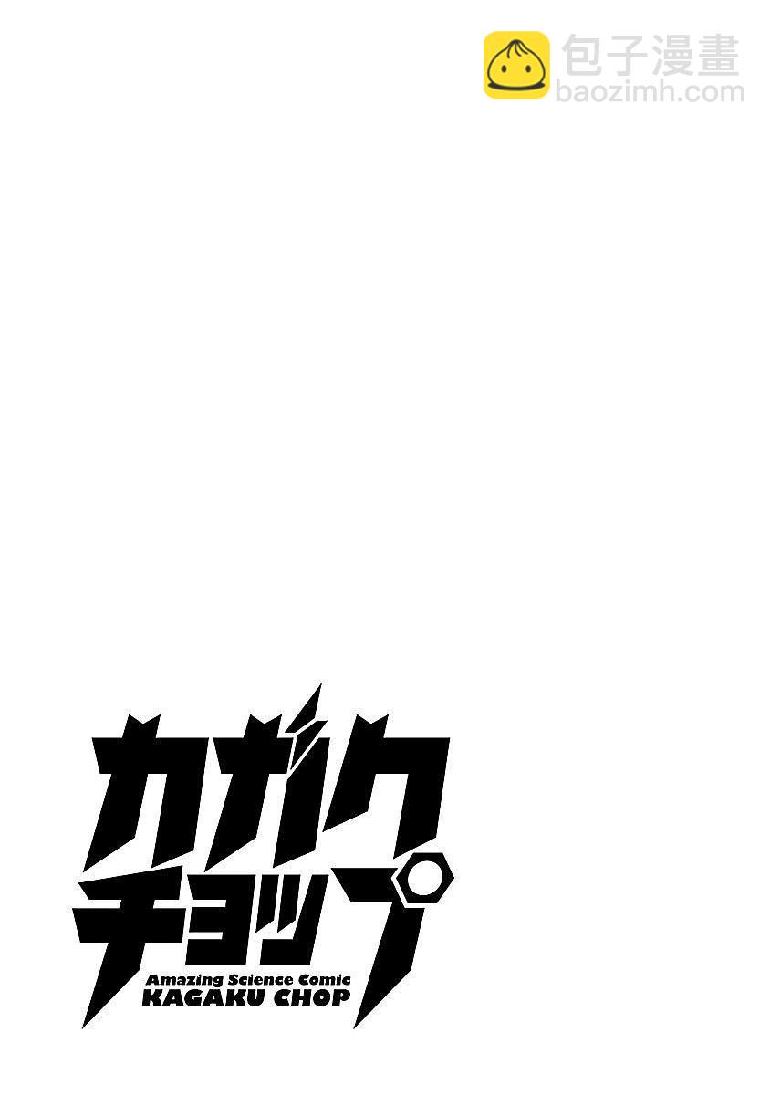 🍕科学手刀 8话 第9页