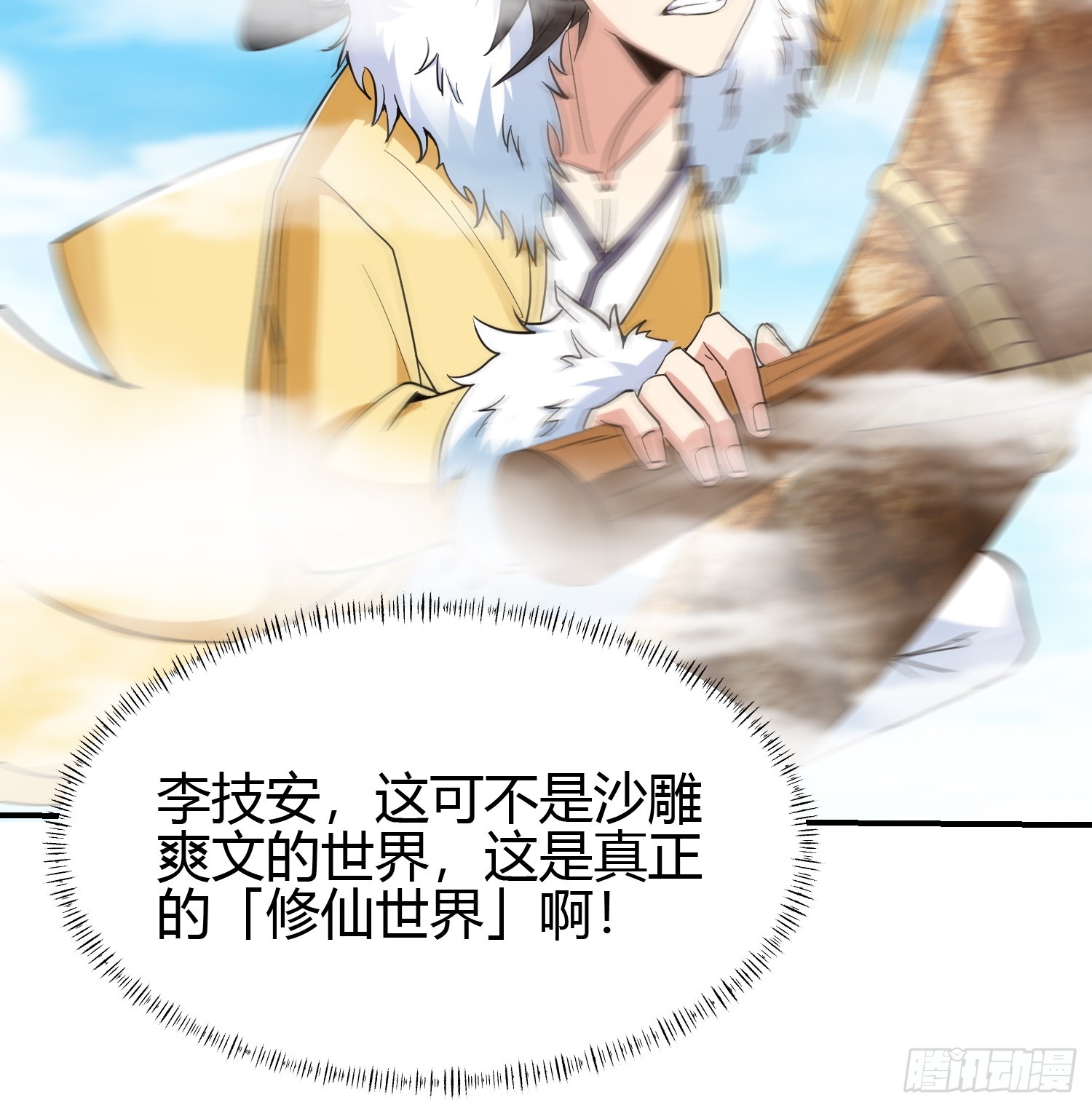 🍕科学修仙，道法登天 010 天将降大任于斯人 第36页