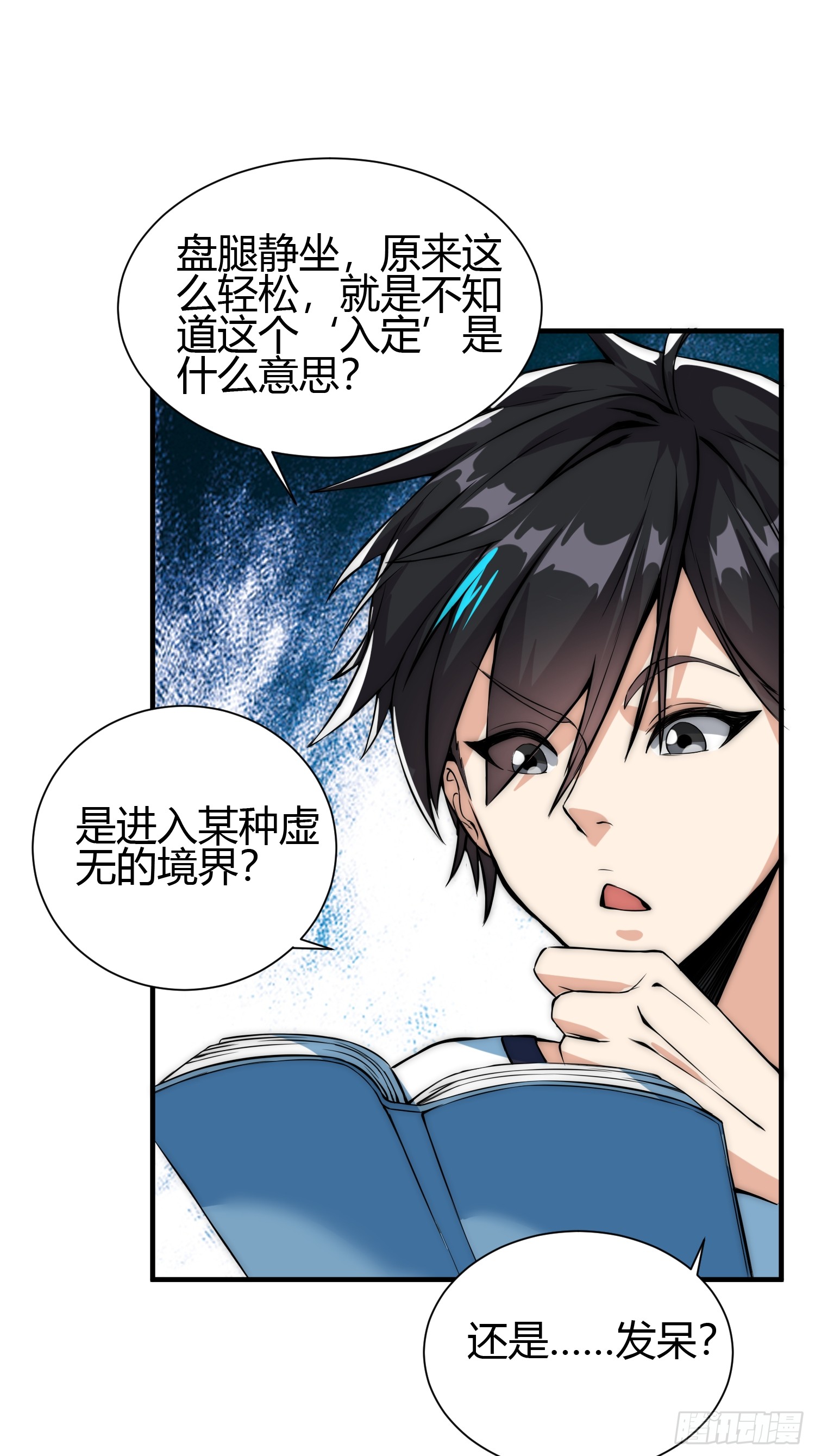 🍕科学修仙，道法登天 014 入定状态很难的 第17页