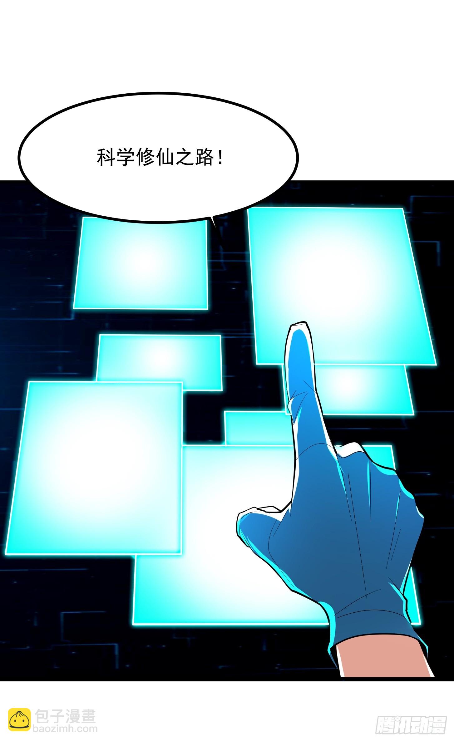 🍕科学修仙，道法登天 023 论《如何科学的修仙》！ 第33页