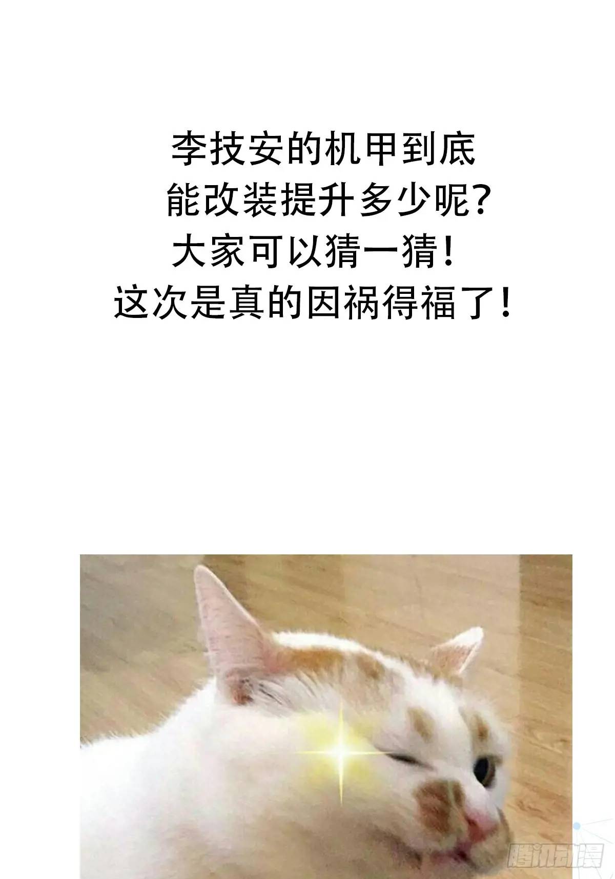 🍕科学修仙，道法登天 036 李技安的火元机甲 第46页