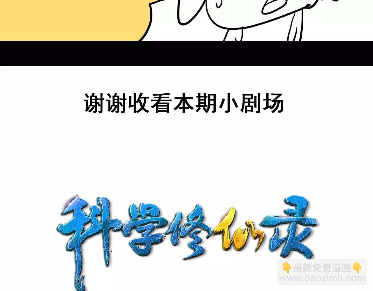 🍕科学修仙录 清明小剧场 第34页