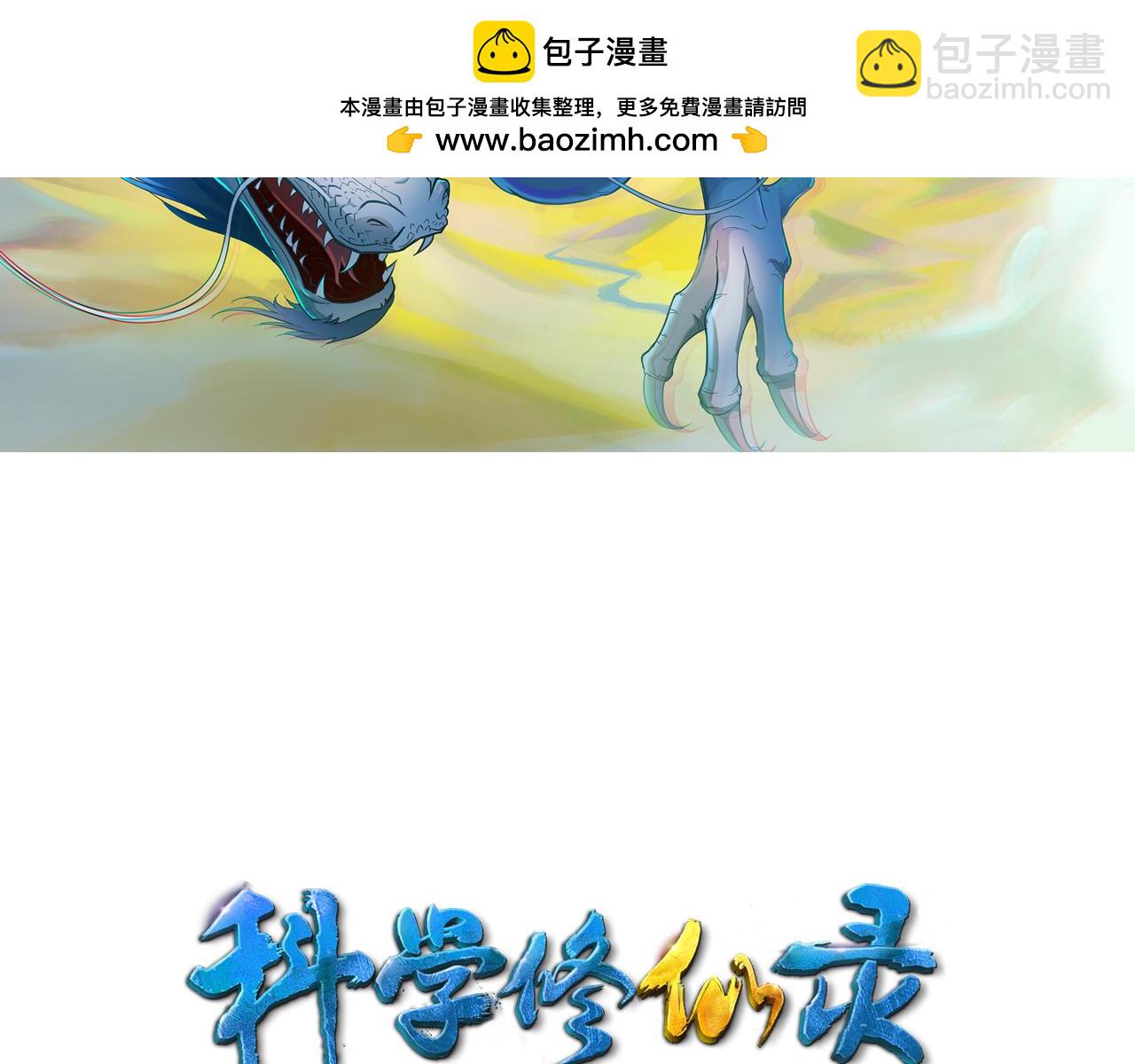 🍕科学修仙录 第29话 九转升龙草 第2页
