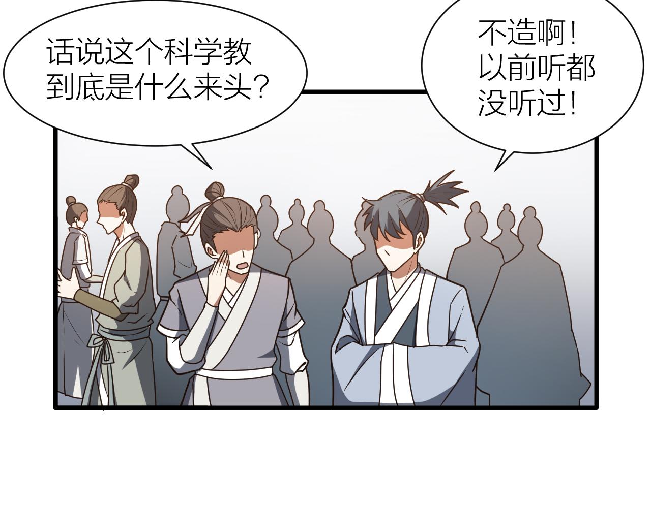 🍕科学修仙录 第50话 开山立教还要答辩？ 第46页