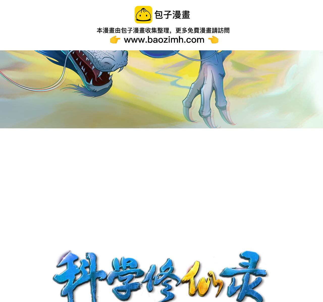 🍕科学修仙录 番外 这个仙，我不修了！ 第2页