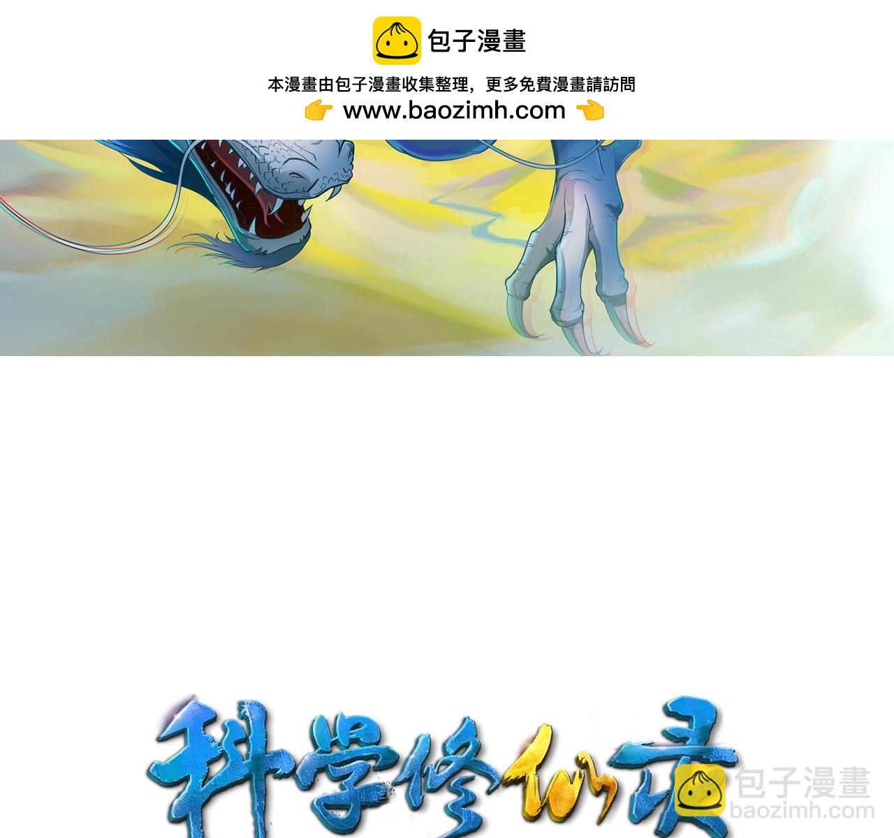 🍕科学修仙录 第68话 预言之人 第2页