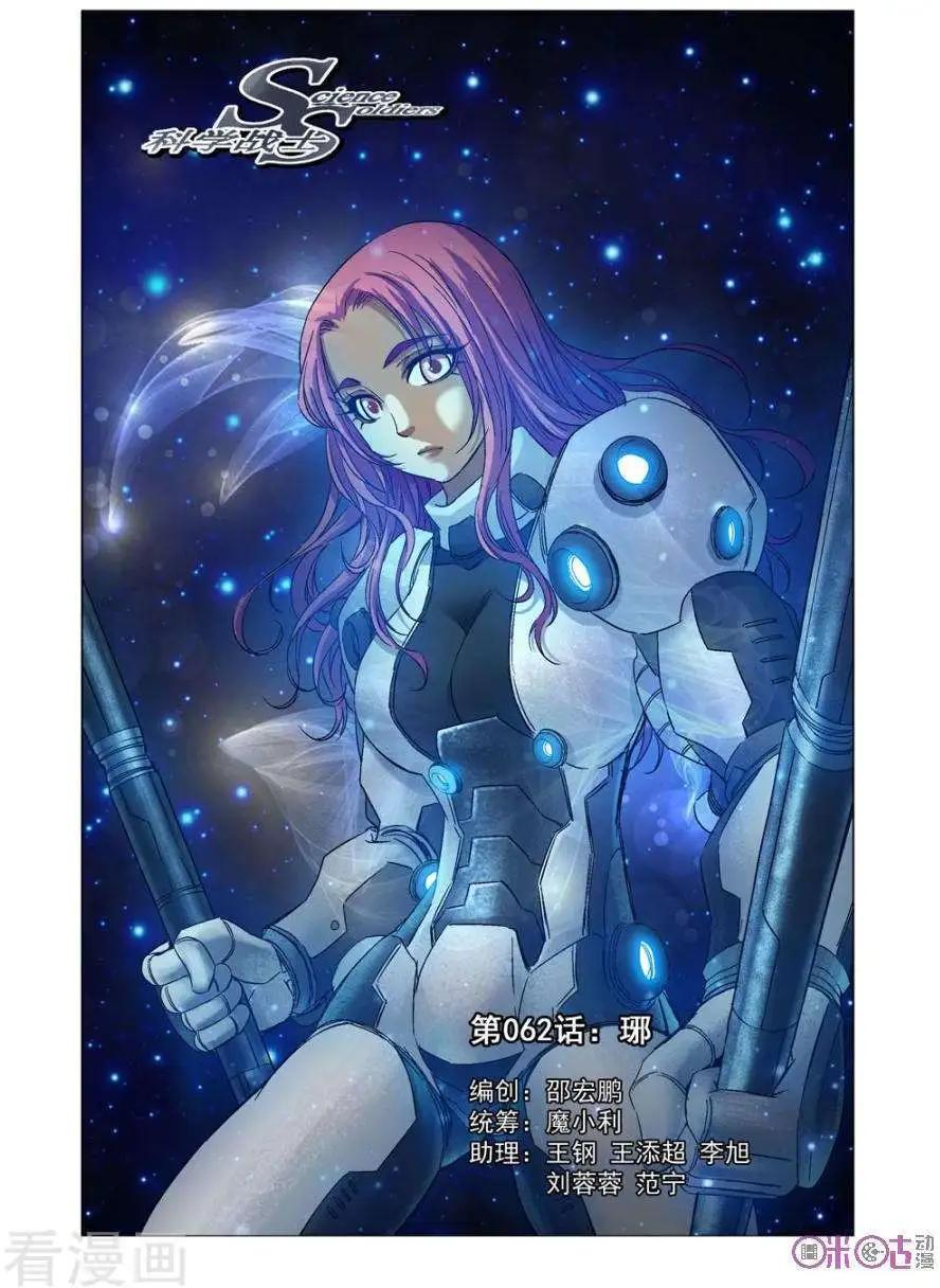 🍕科学战士 第62话 第1页