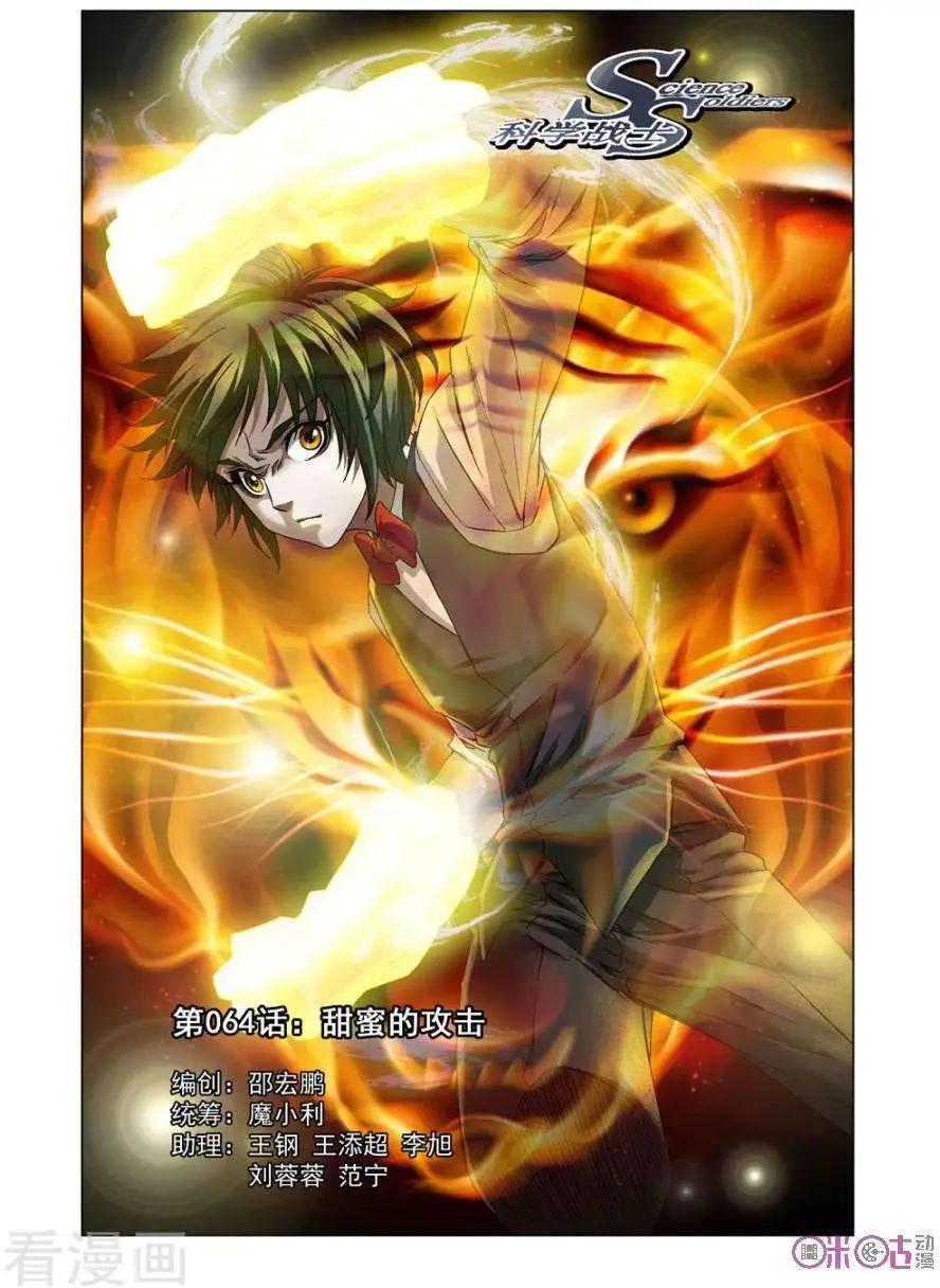 🍕科学战士 第64话 第1页