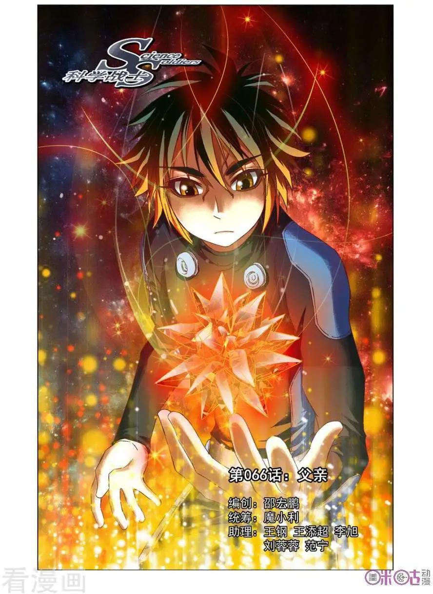 🍕科学战士 第66话 第1页