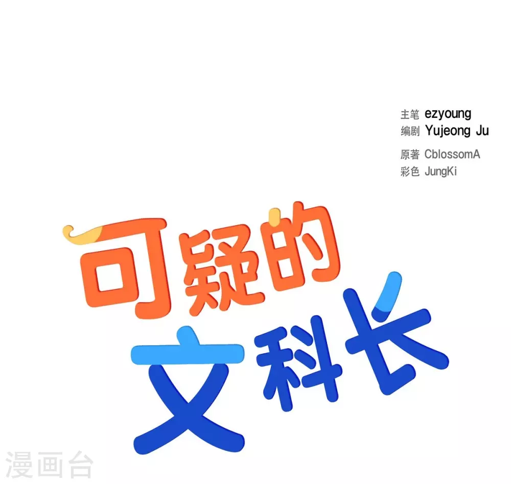 第4话 文科长是怎样的人？(1/2)-第4话
