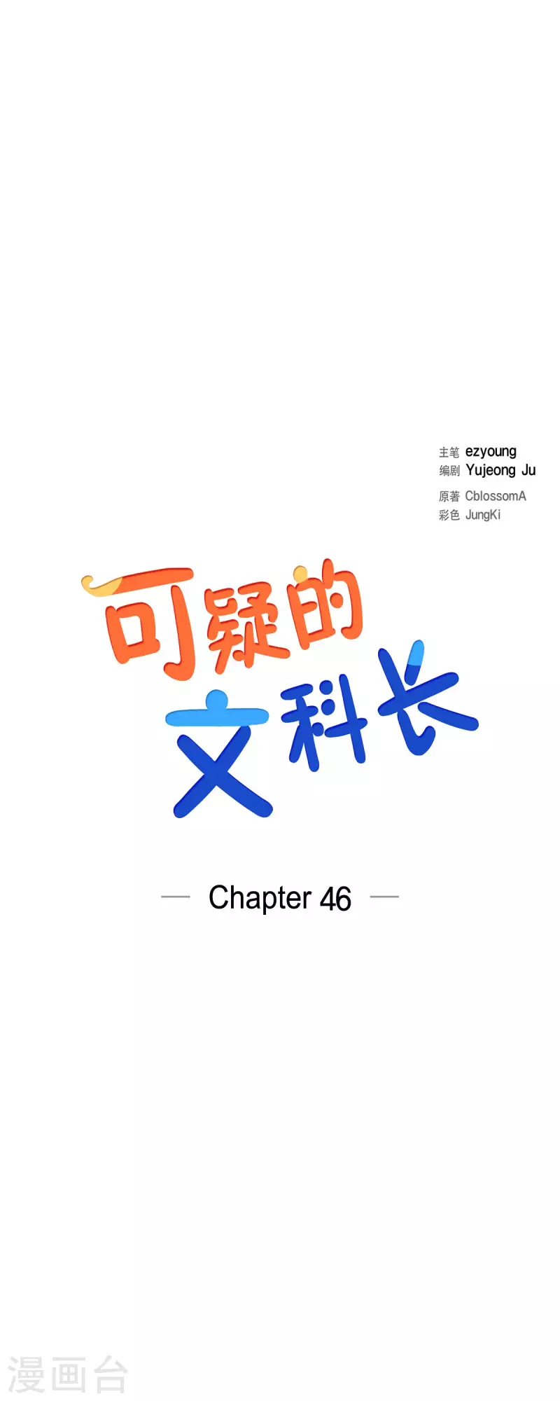 第46话 甜蜜暴击-第46话