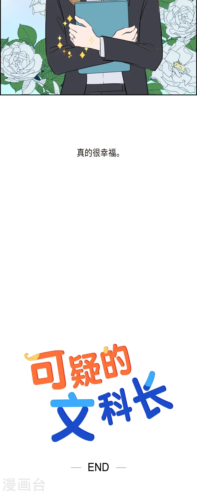 最终话 我会让你幸福一辈子-第72话