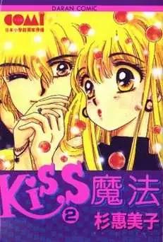🍕Kiss魔法 第02卷 第1页