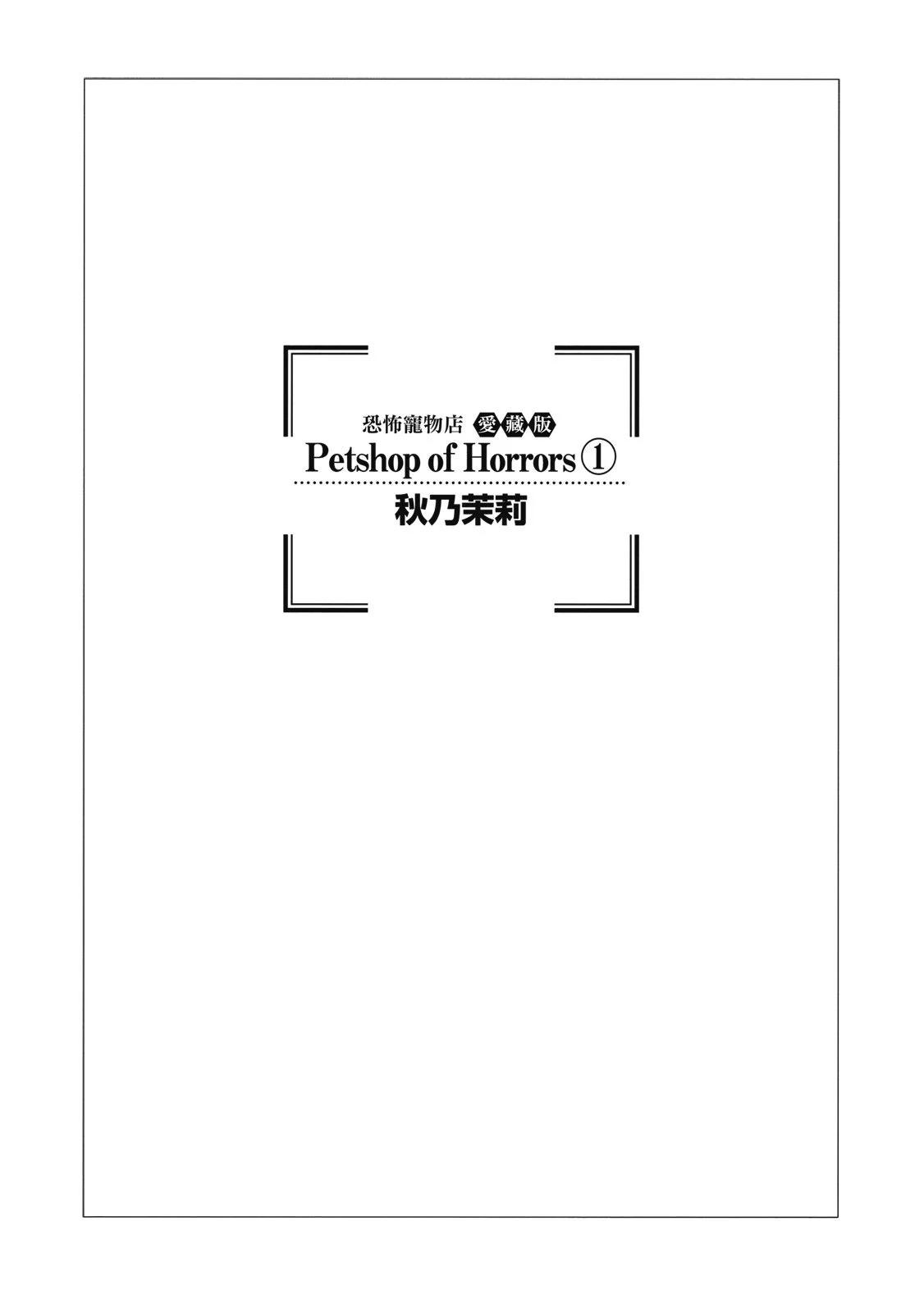 🍕恐怖宠物店 爱藏版01卷 第3页