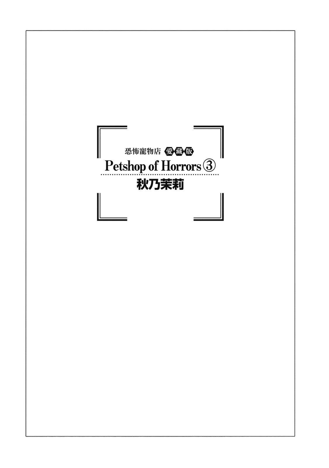 🍕恐怖宠物店 爱藏版03卷 第3页