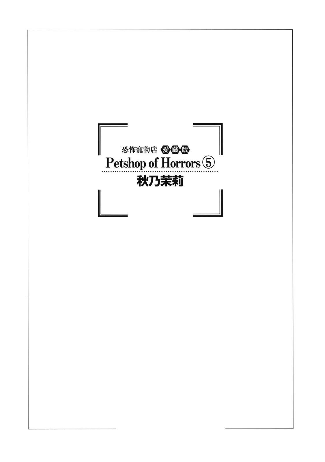 🍕恐怖宠物店 爱藏版05卷 第3页