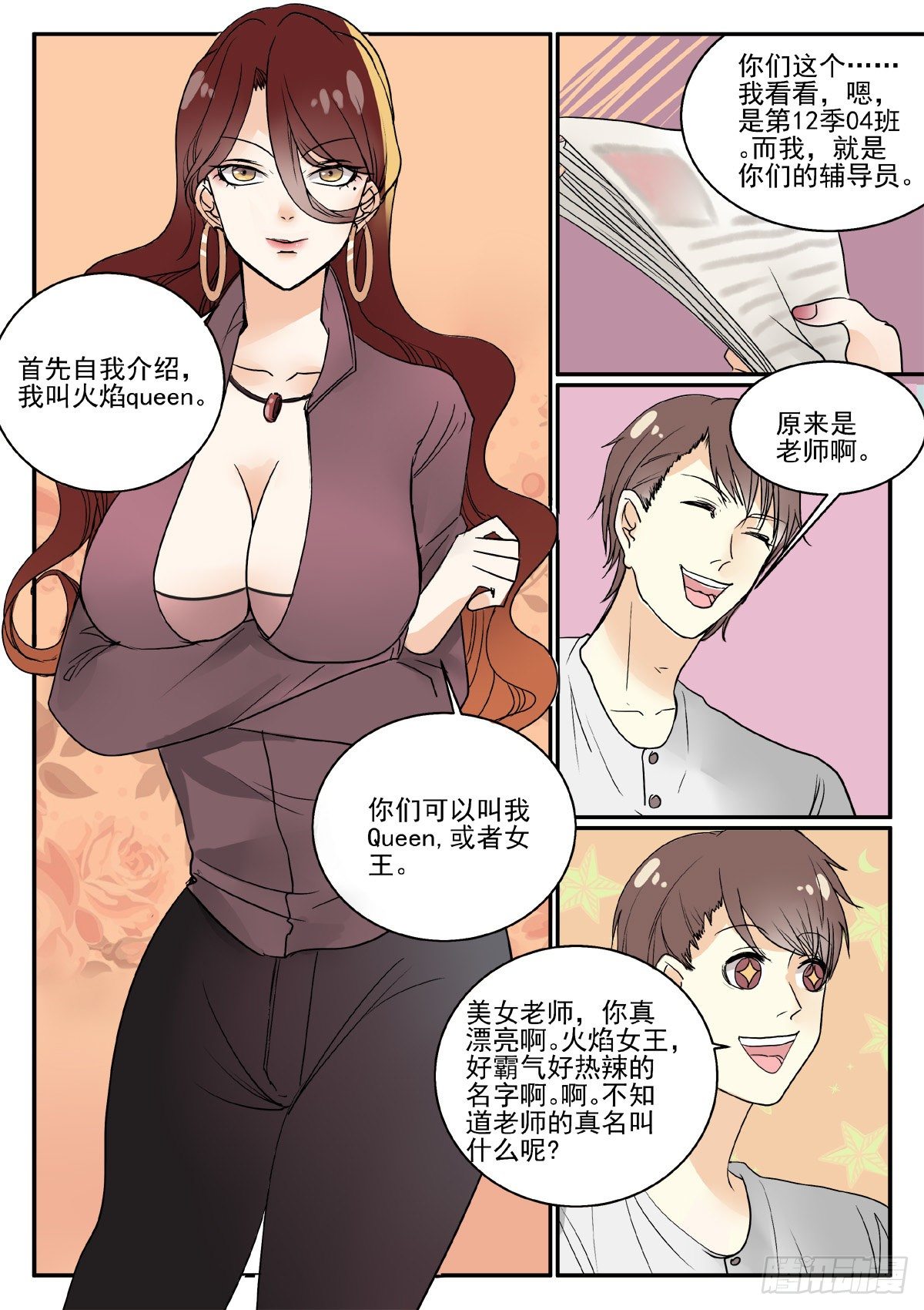 🍕恐怖高校 班主任驾到！ 第7页