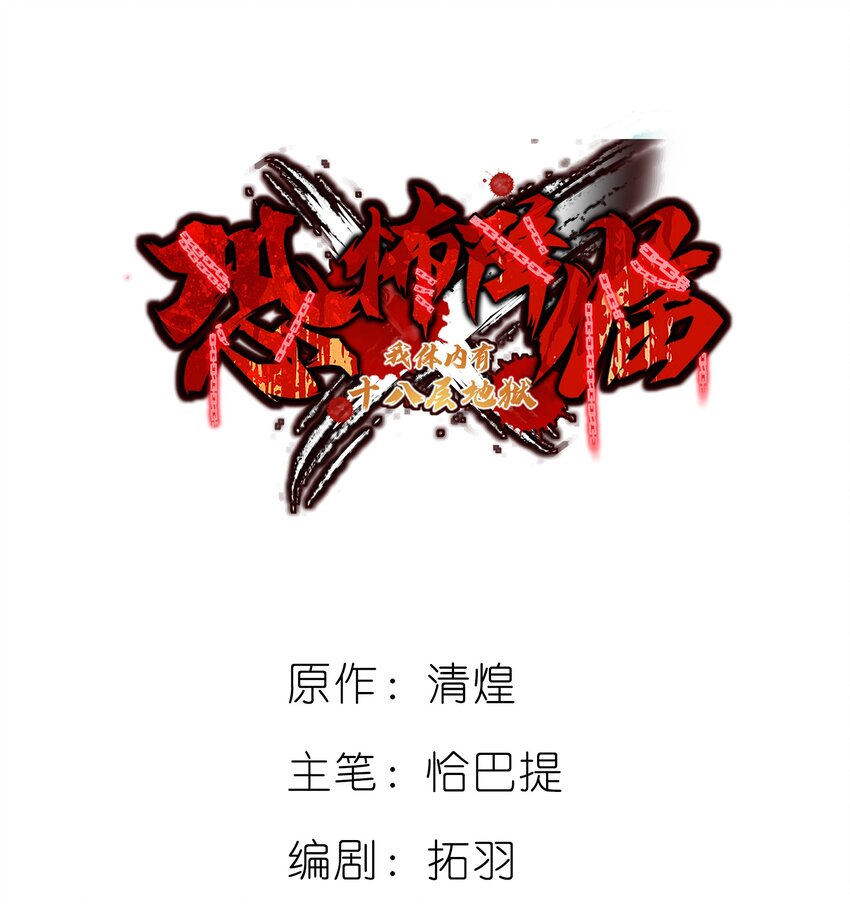🍕恐怖降临，我体内有十八层地狱 05 谎言 第1页