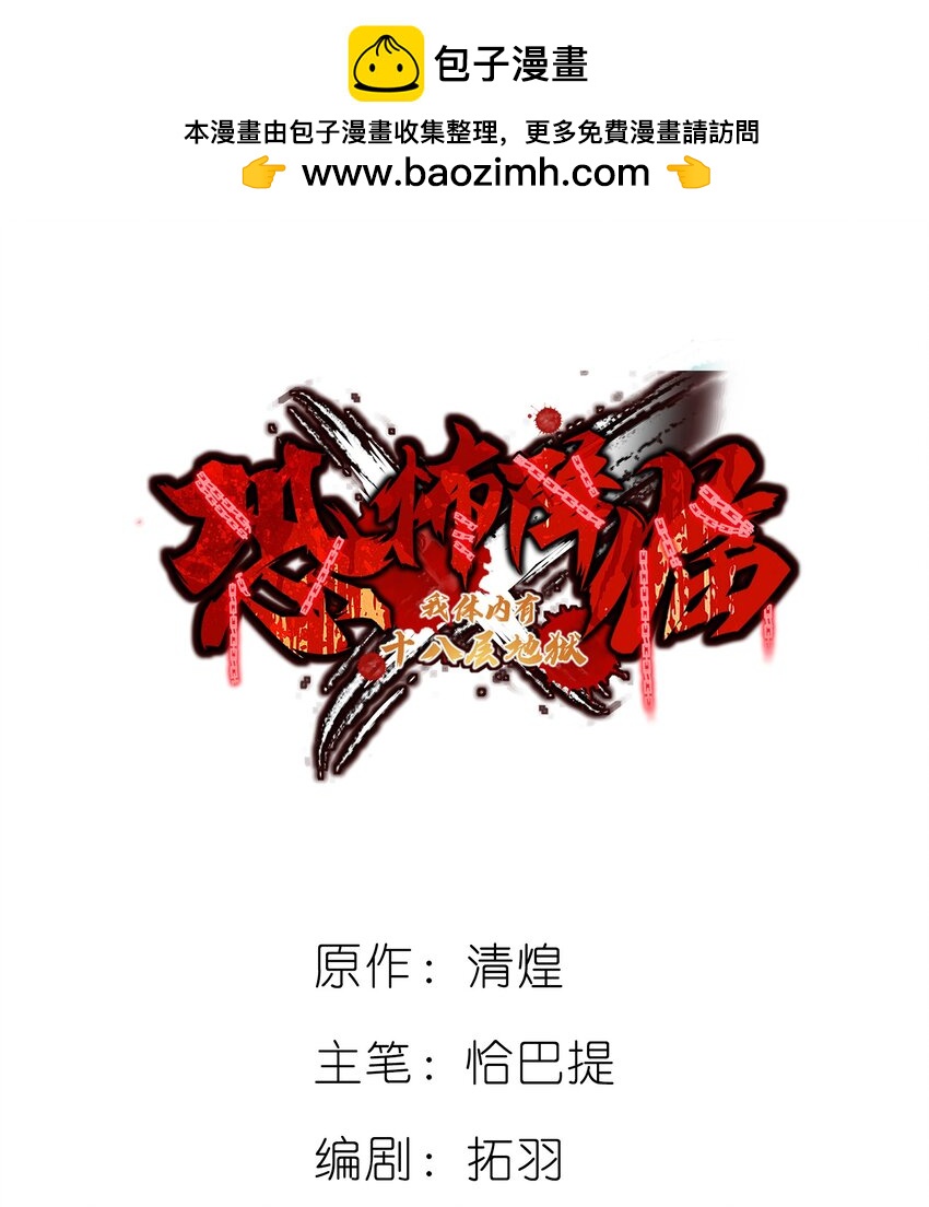 🍕恐怖降临，我体内有十八层地狱 07 真正的王 第2页