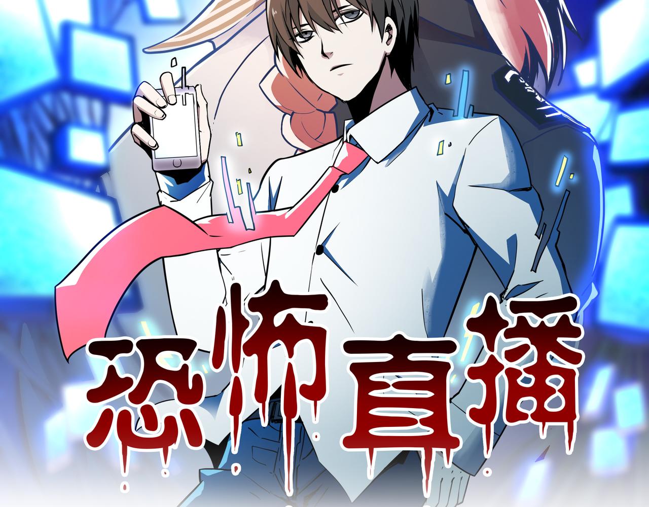 🍕恐怖直播 第6话 高兰 第2页