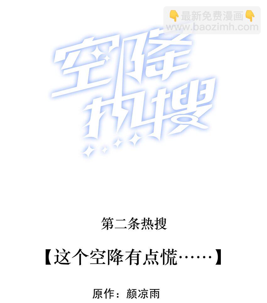 🍕空降热搜 002 这个空降有点慌…… 第2页