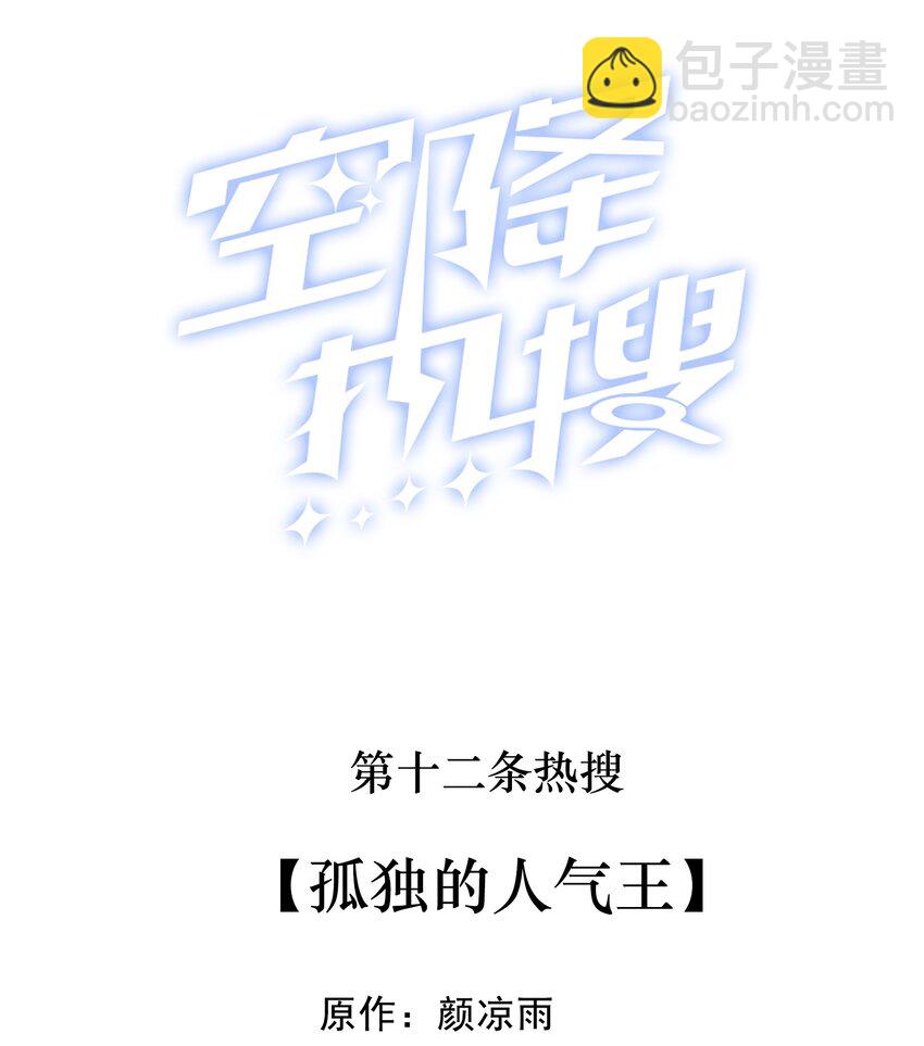🍕空降热搜 012 孤独的人气王 第2页