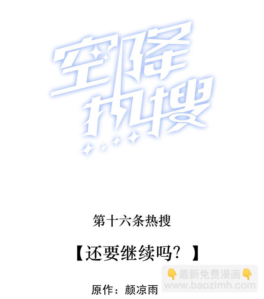 🍕空降热搜 016 还要继续吗？ 第2页