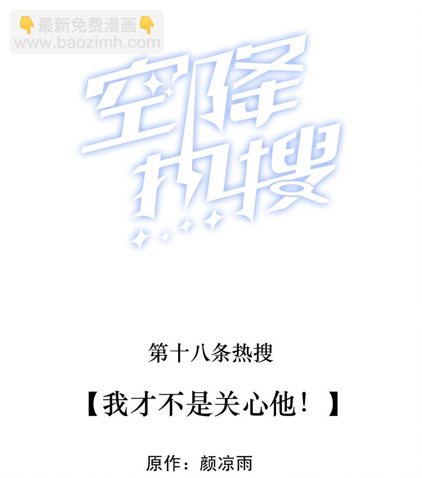 🍕空降热搜 018 我才不是关心他！ 第2页
