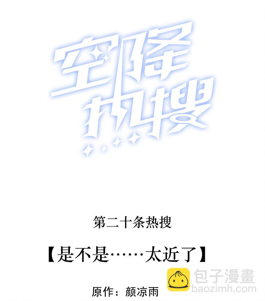 🍕空降热搜 020 是不是……太近了 第2页