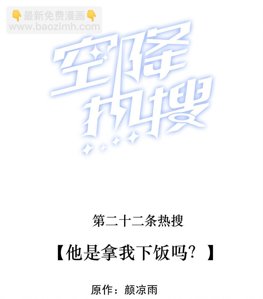 🍕空降热搜 022 他是拿我下饭吗？ 第2页