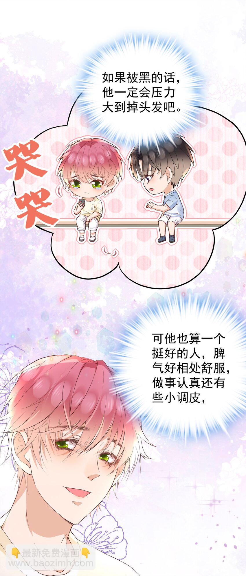 🍕空降热搜 023 他太敏感了！ 第13页