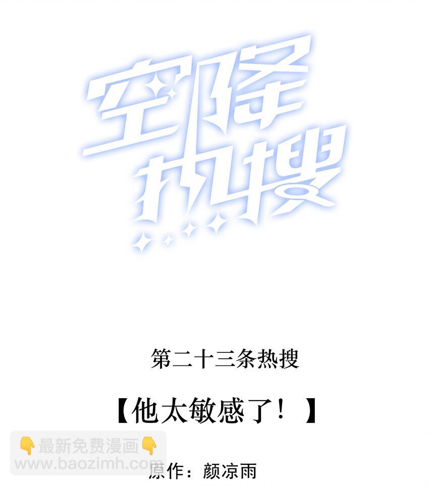 🍕空降热搜 023 他太敏感了！ 第2页