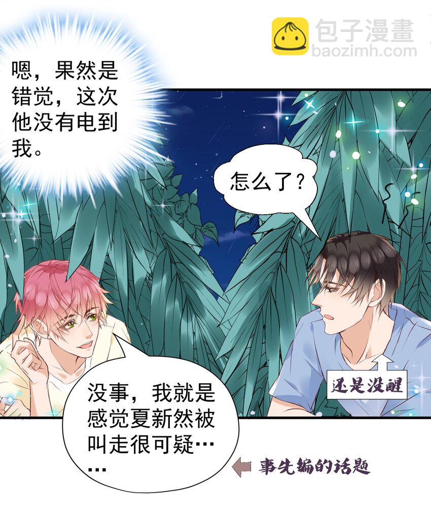 🍕空降热搜 023 他太敏感了！ 第7页