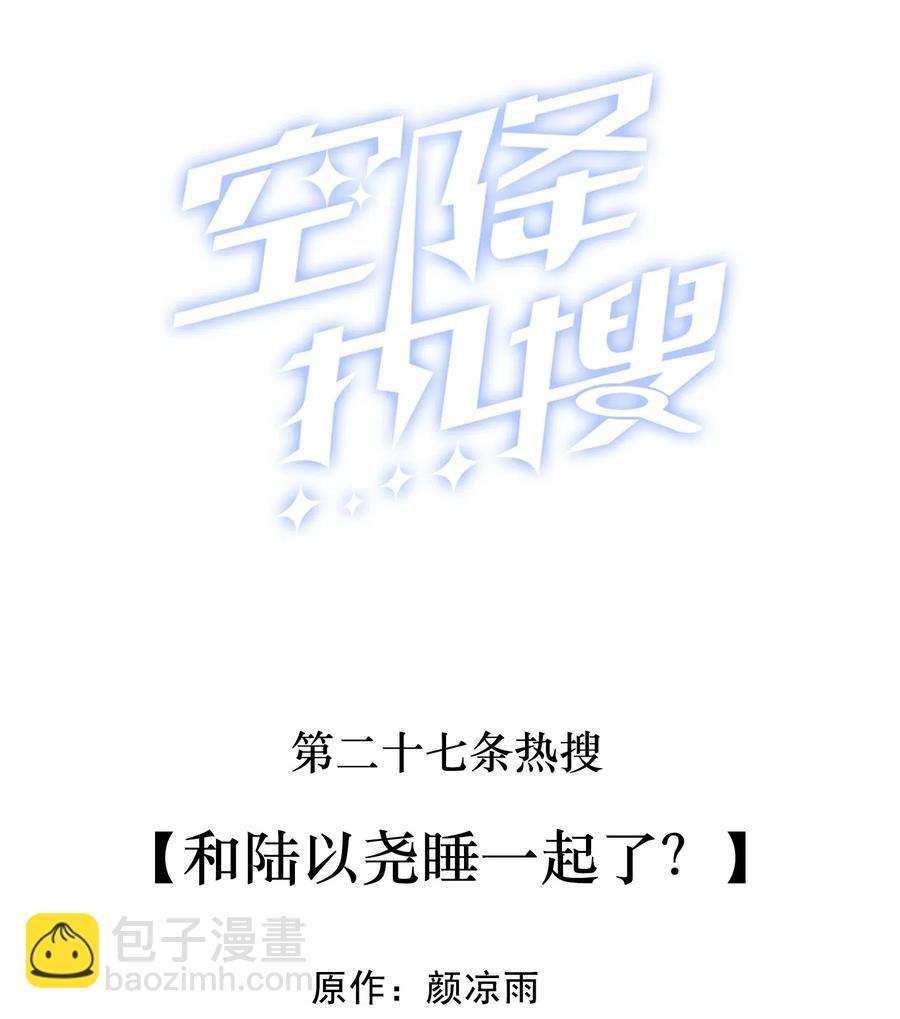 🍕空降热搜 027 和陆以尧睡一起了？ 第2页