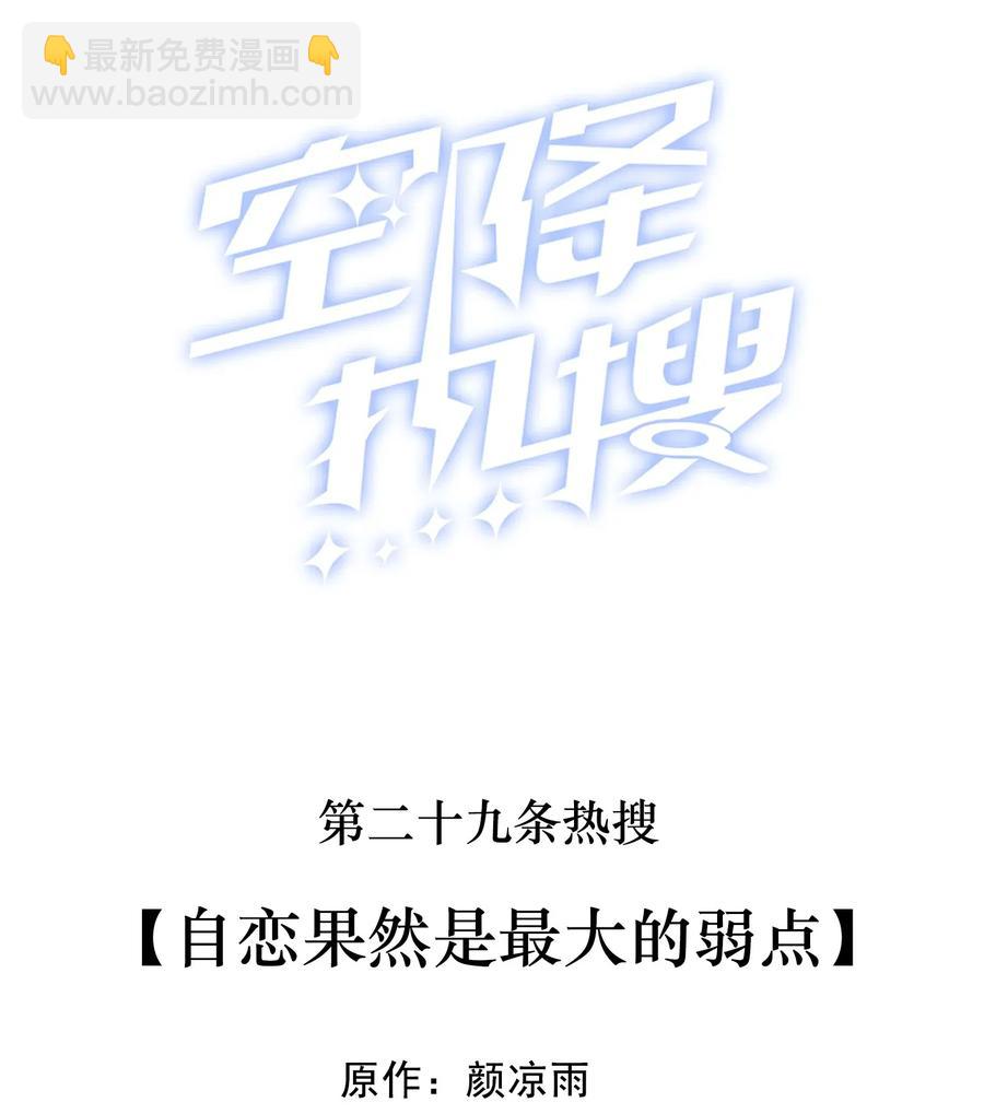 🍕空降热搜 029 自恋果然是最大的弱点 第2页