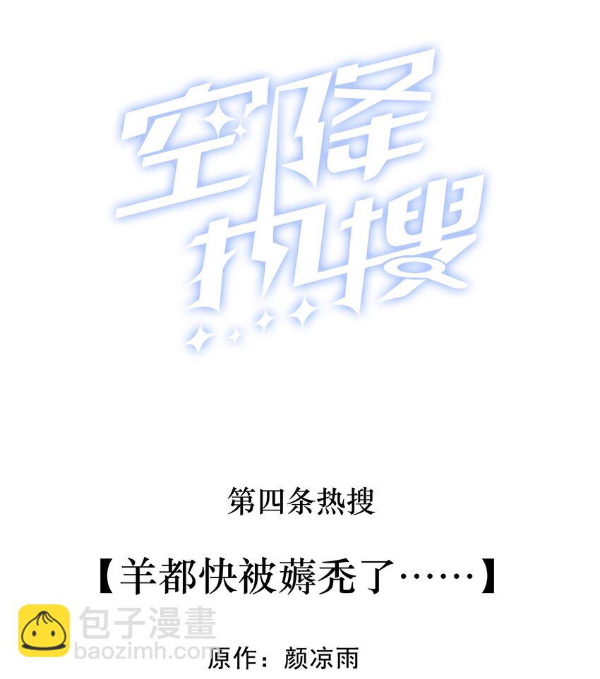 🍕空降热搜 004 羊都快被薅秃了…… 第2页