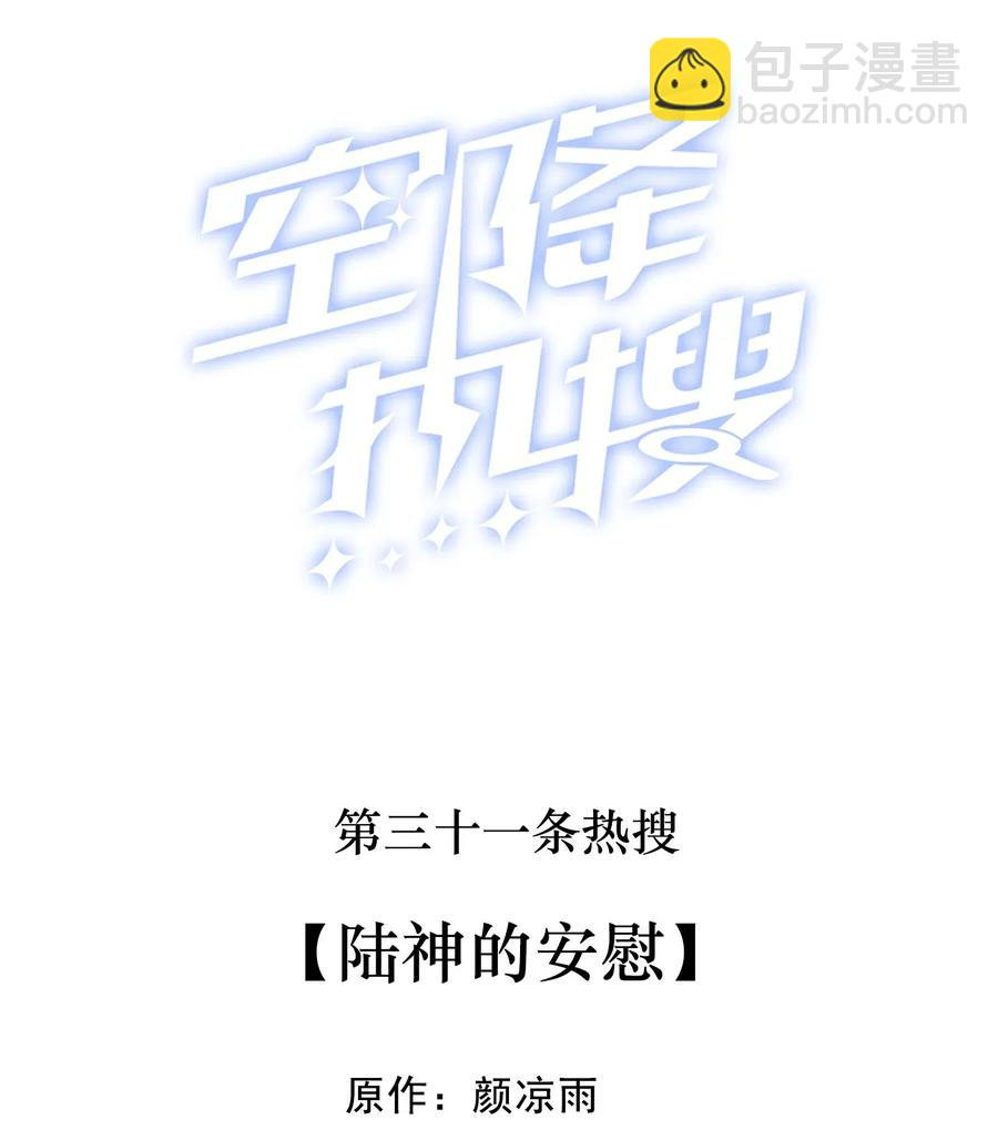 🍕空降热搜 031 陆神的安慰 第2页