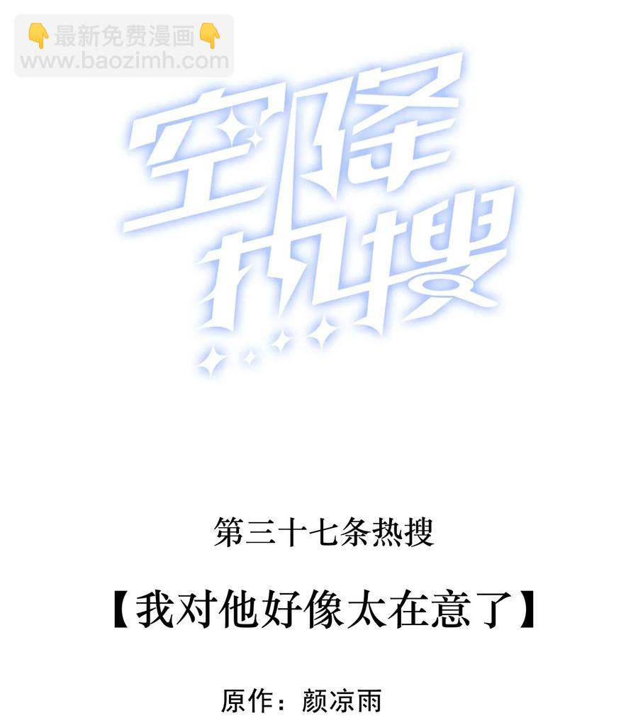 🍕空降热搜 037 我对他好像太在意了 第2页