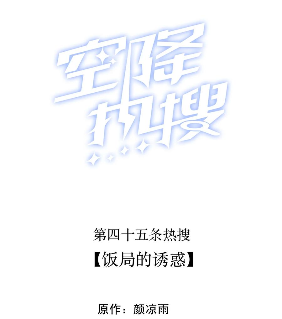 🍕空降热搜 045 饭局的诱惑 第2页