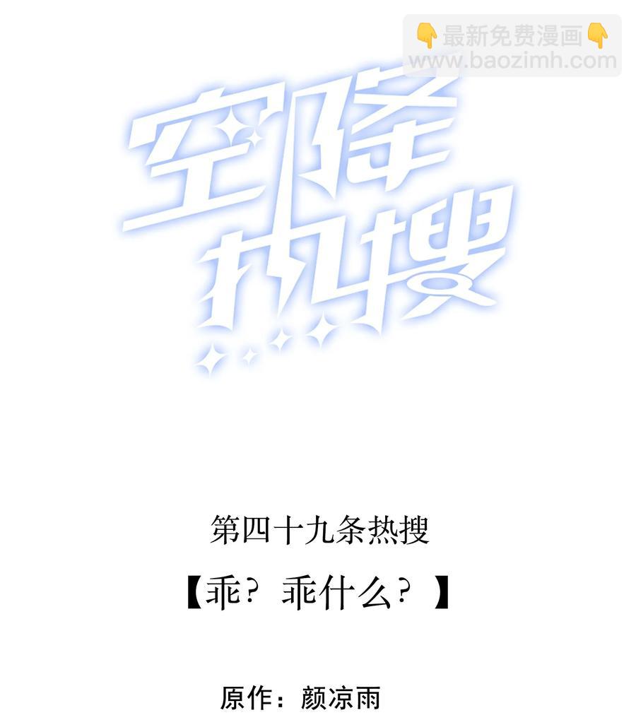 🍕空降热搜 049 乖？乖什么？ 第2页