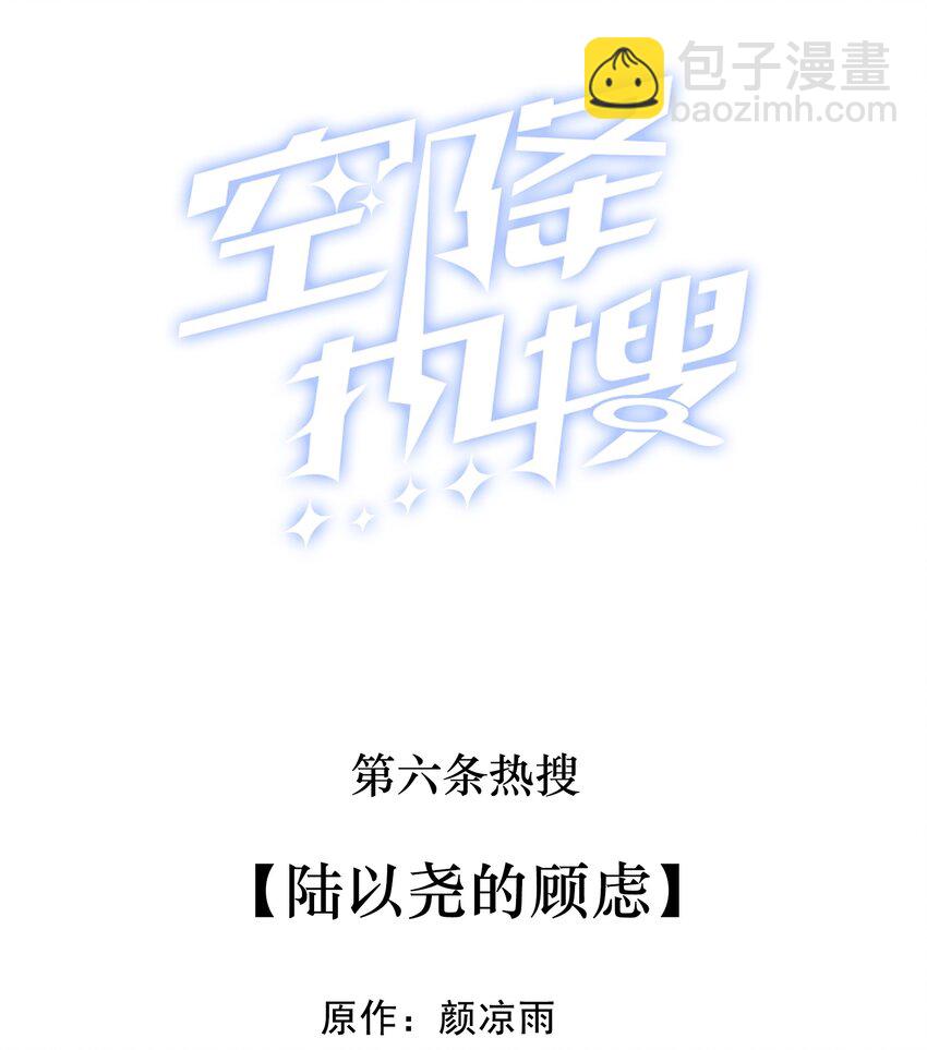 🍕空降热搜 006 陆以尧的顾虑 第2页