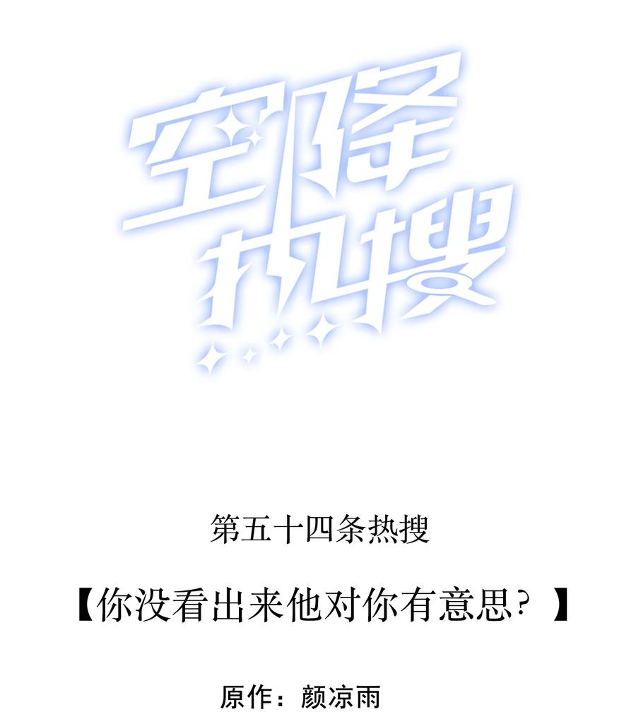 🍕空降热搜 054 你没看出来他对你有意思？ 第2页
