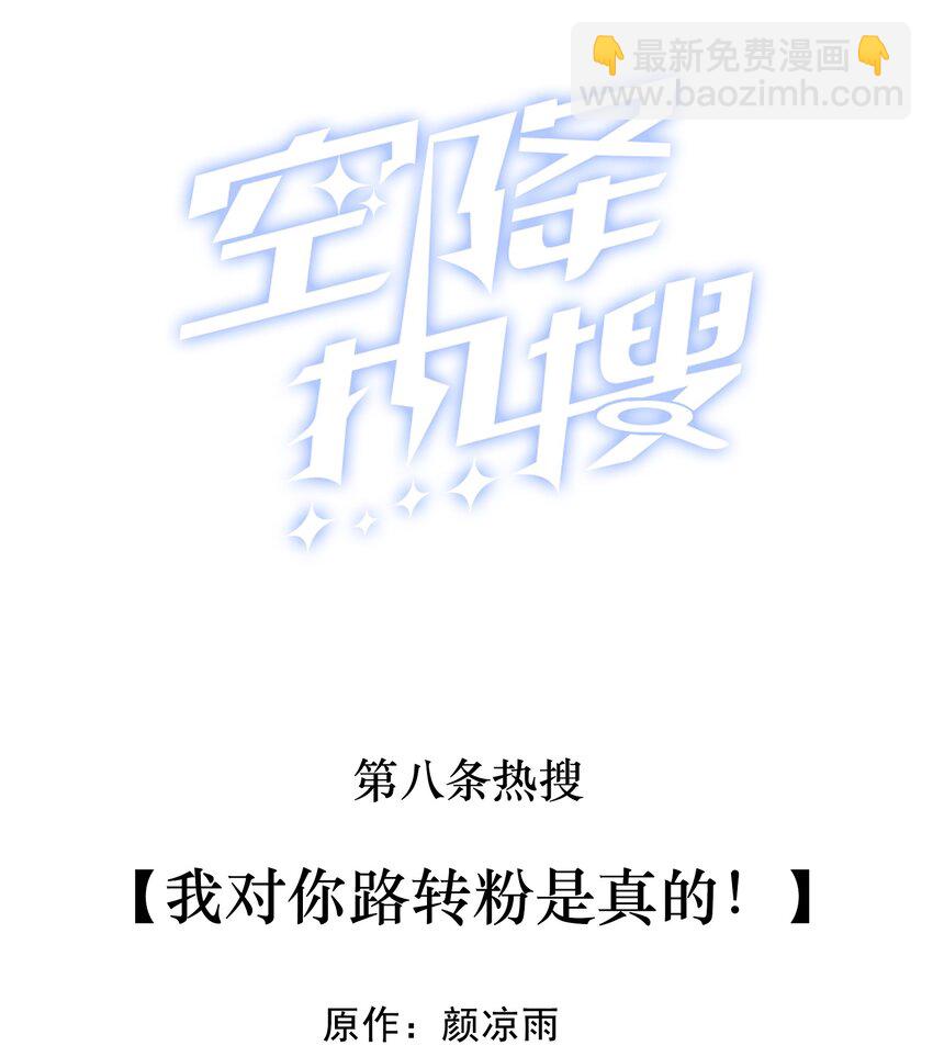 🍕空降热搜 008 我对你路转粉是真的！ 第2页