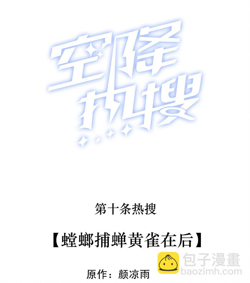 🍕空降热搜 010 螳螂捕蝉黄雀在后 第2页