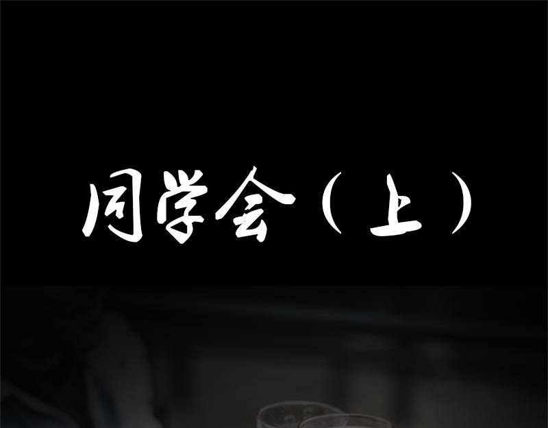 🍕恐惧灵魂 户外—同学会（上） 第1页