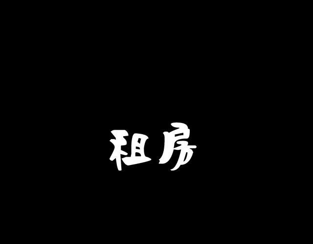 🍕恐惧灵魂 安全小区—租房 第1页