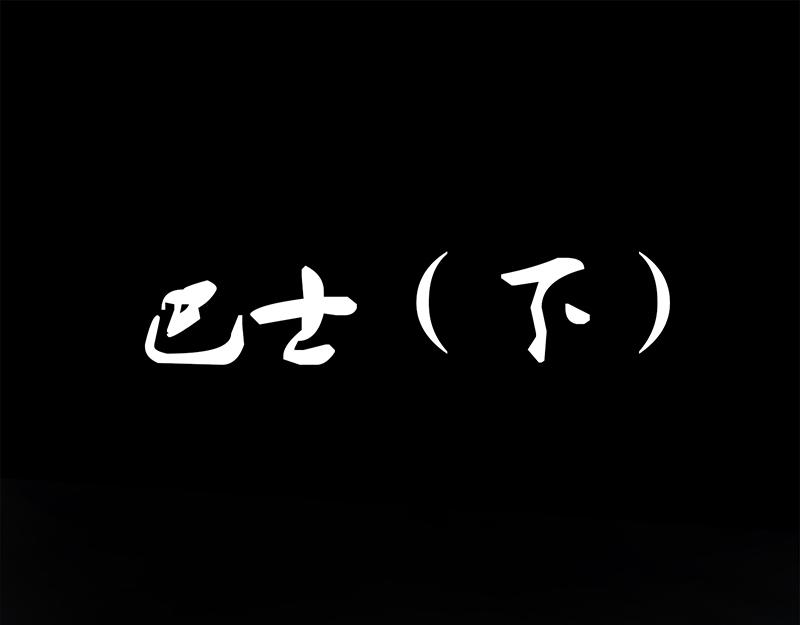 🍕恐惧灵魂 户外—巴士（下） 第1页