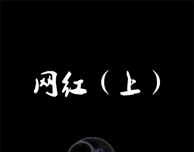 🍕恐惧灵魂 安全小区—网红（上） 第1页