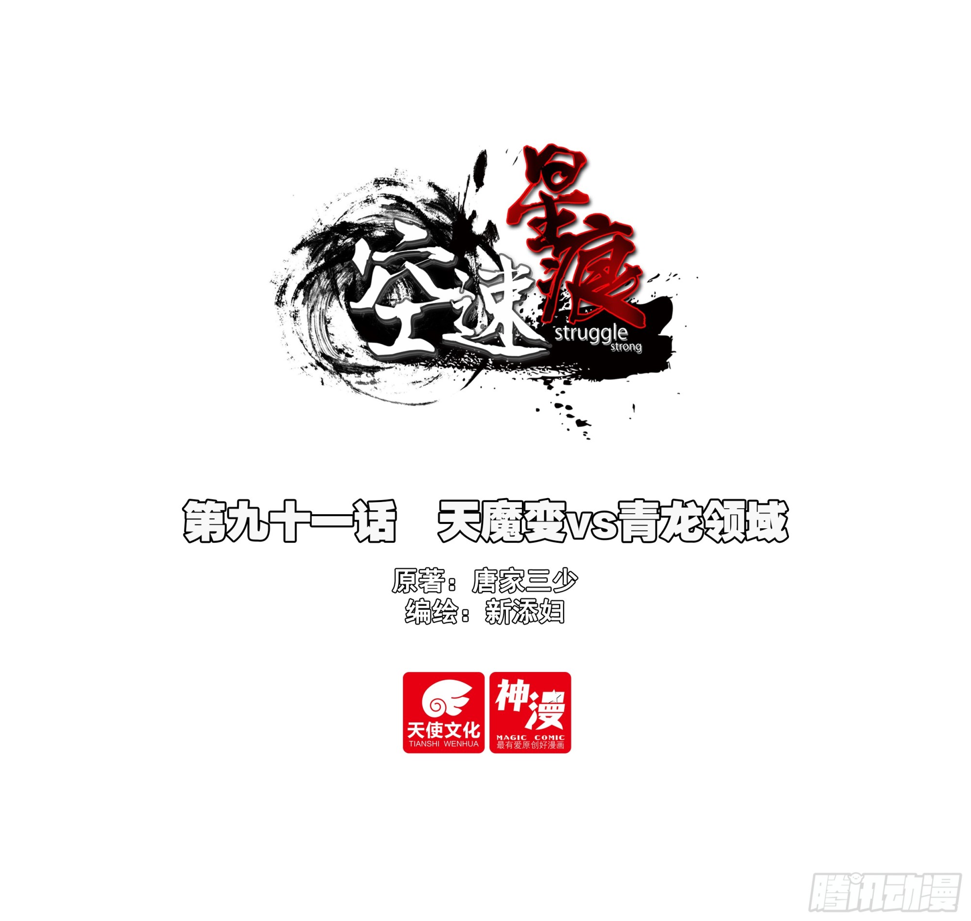 91 天魔变vs青龙领域-第94话